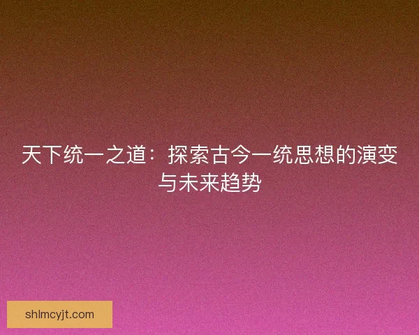 天下统一之道：探索古今一统思想的演变与未来趋势